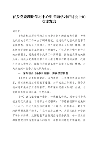 在乡党委理论学习中心组专题学习研讨会上的交流发言