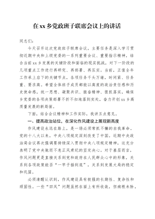 在乡党政班子联席会议上的讲话