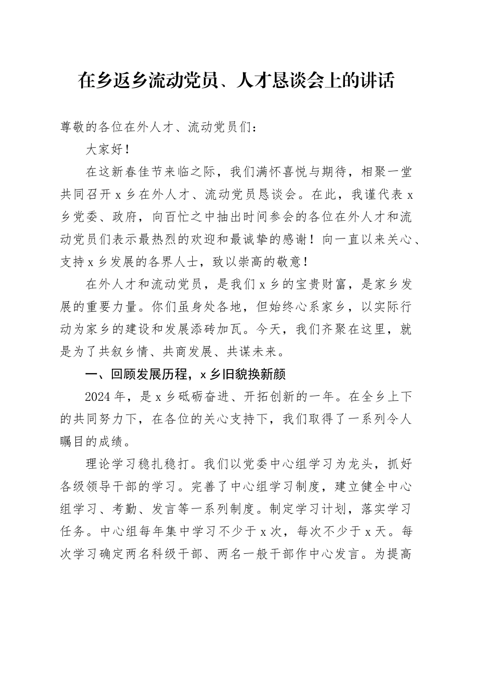 在乡返乡流动党员、人才恳谈会上的讲话_第1页