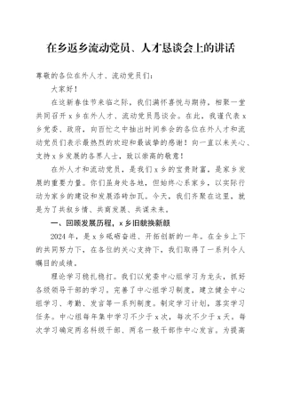 在乡返乡流动党员、人才恳谈会上的讲话
