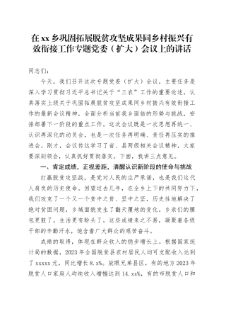 在乡巩固拓展脱贫攻坚成果同乡村振兴有效衔接工作专题党委（扩大）会议上的讲话