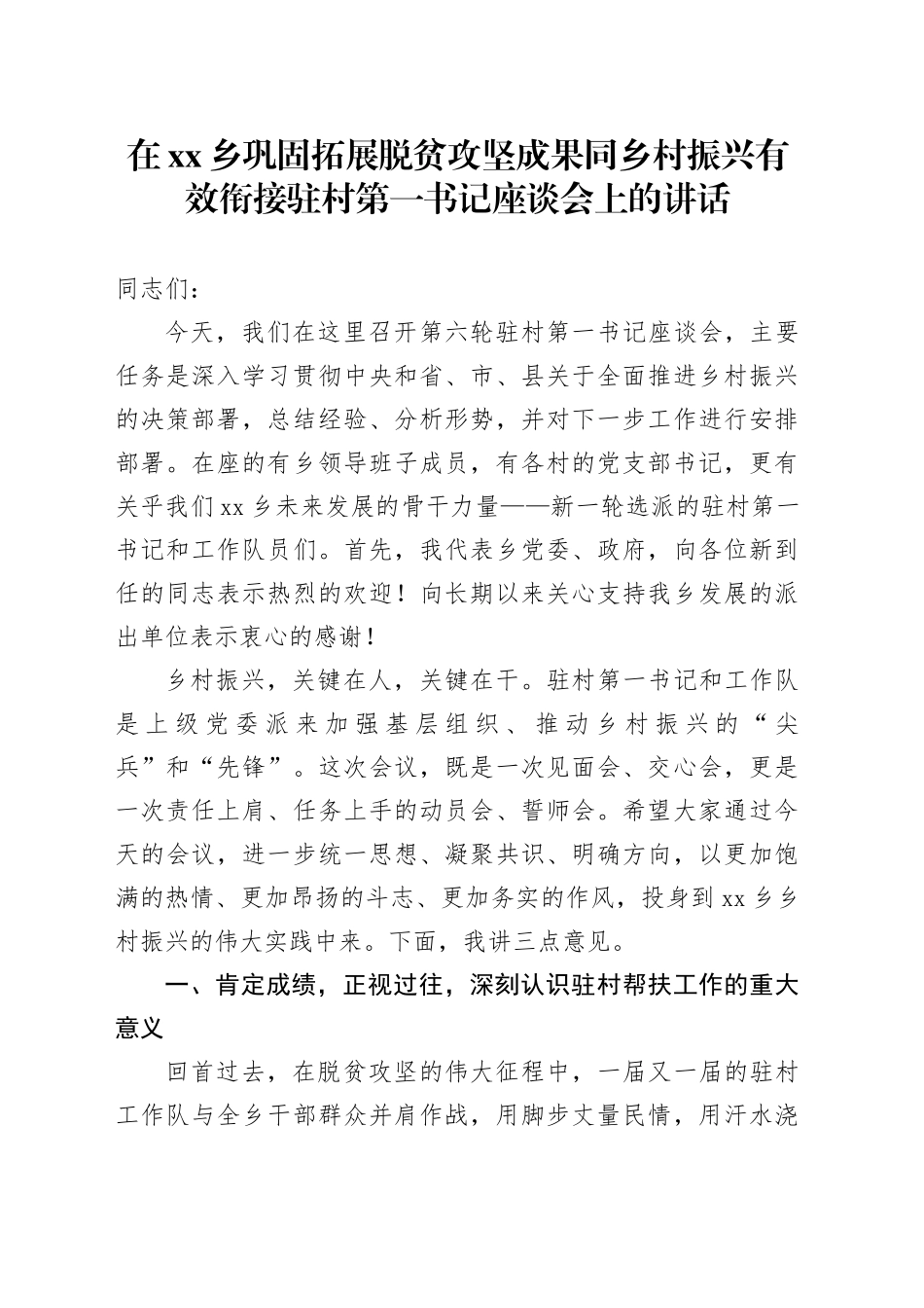 在乡巩固拓展脱贫攻坚成果同乡村振兴有效衔接驻村第一书记座谈会上的讲话_第1页