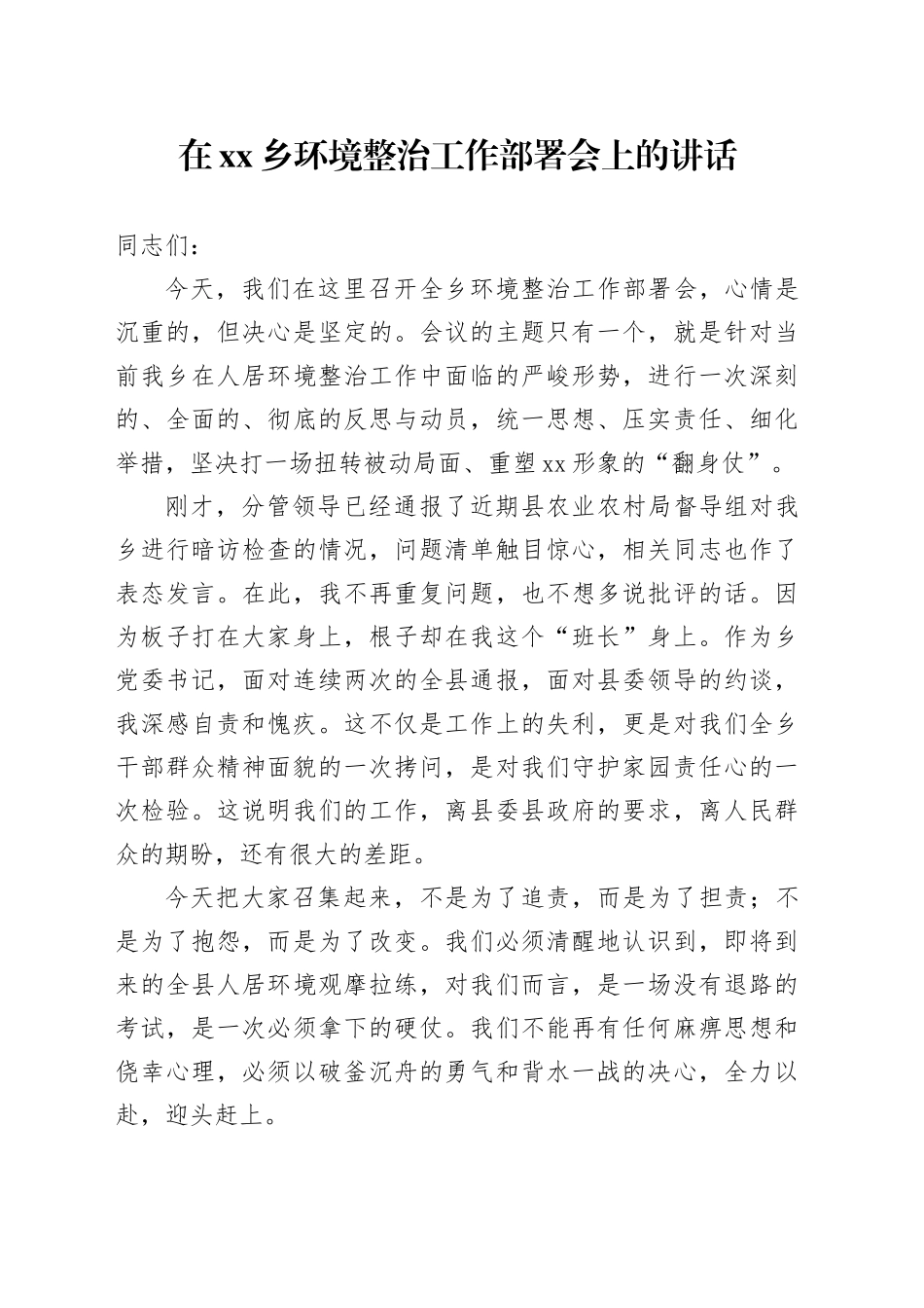 在乡环境整治工作部署会上的讲话_第1页