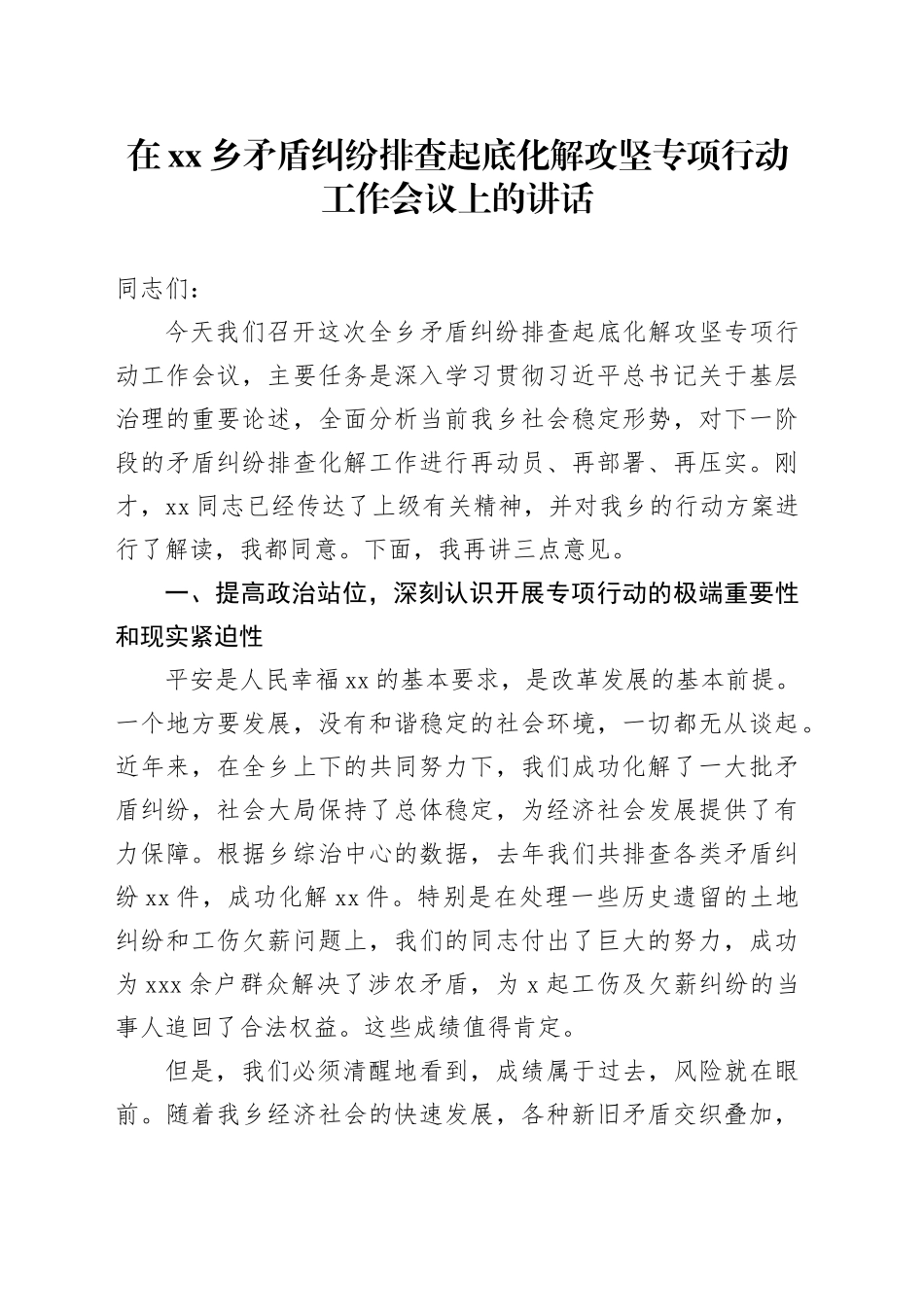 在乡矛盾纠纷排查起底化解攻坚专项行动工作会议上的讲话_第1页