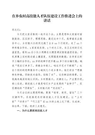 在乡农村高技能人才队伍建设工作推进会上的讲话