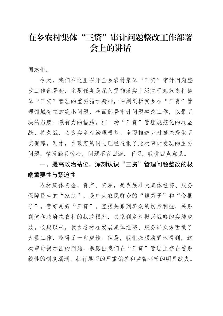 在乡农村集体“三资”审计问题整改工作部署会上的讲话（1）_第1页
