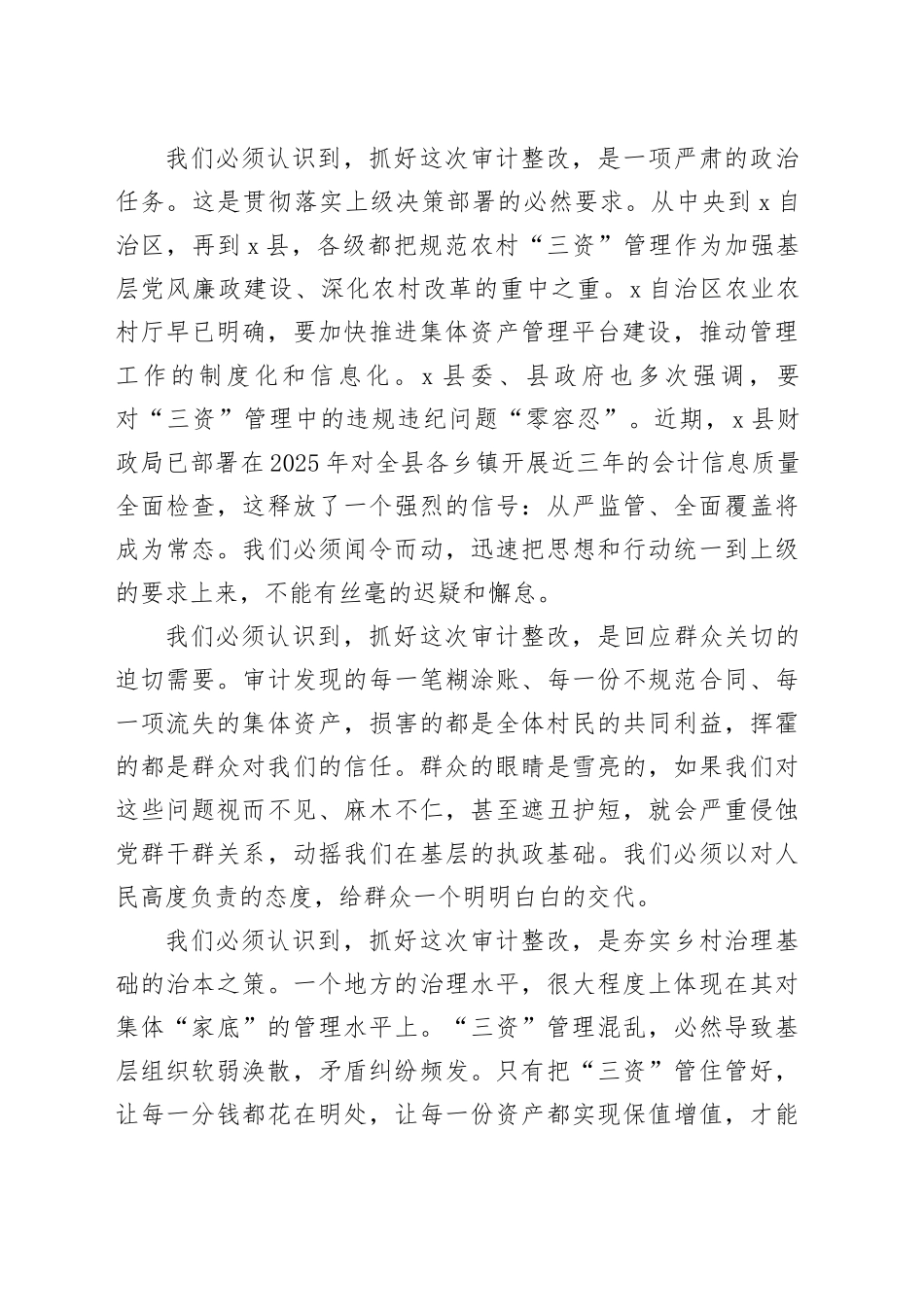在乡农村集体“三资”审计问题整改工作部署会上的讲话（1）_第2页