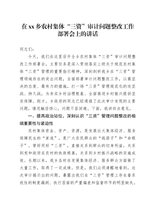 在乡农村集体“三资”审计问题整改工作部署会上的讲话