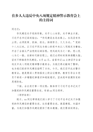 在乡人大违反中央八项规定精神警示教育会上的主持词