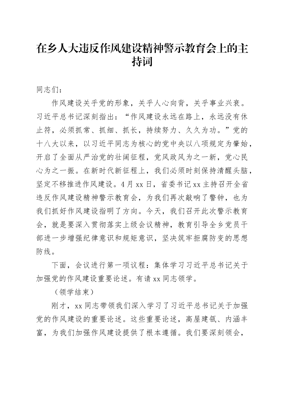 在乡人大违反作风建设精神警示教育会上的主持词_第1页