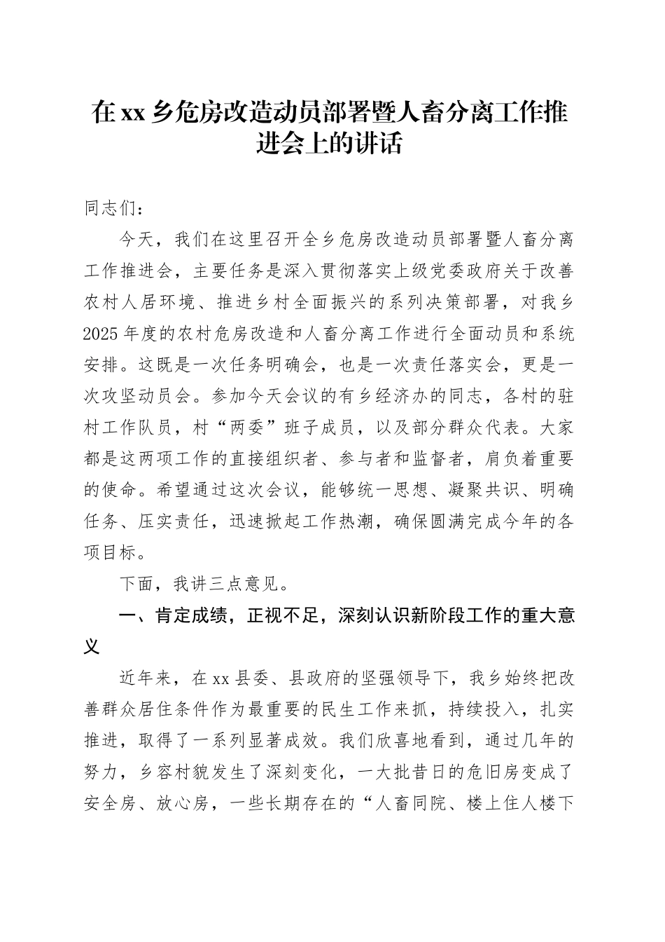 在乡危房改造动员部署暨人畜分离工作推进会上的讲话_第1页