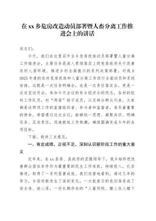 在乡危房改造动员部署暨人畜分离工作推进会上的讲话