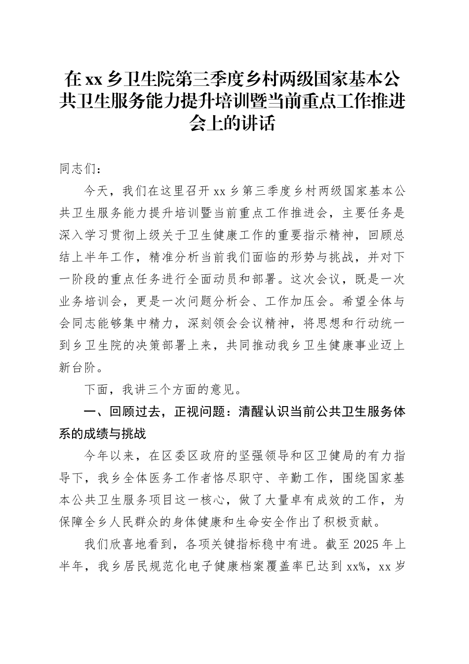 在乡卫生院第三季度乡村两级国家基本公共卫生服务能力提升培训暨当前重点工作推进会上的讲话_第1页