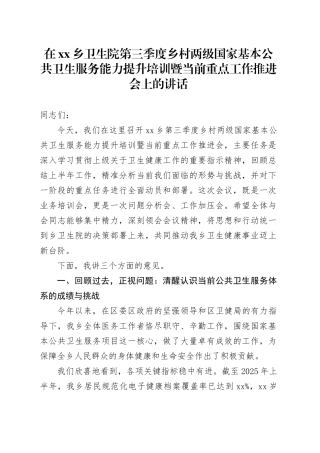 在乡卫生院第三季度乡村两级国家基本公共卫生服务能力提升培训暨当前重点工作推进会上的讲话
