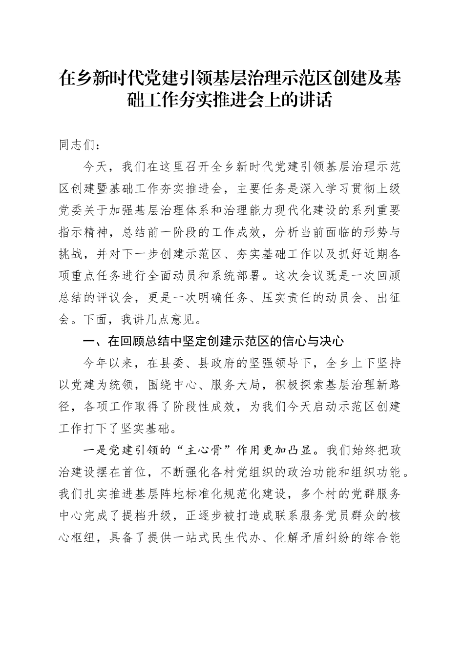 在乡新时代党建引领基层治理示范区创建及基础工作夯实推进会上的讲话（1）_第1页