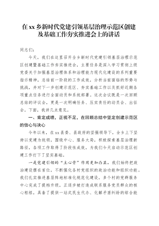 在乡新时代党建引领基层治理示范区创建及基础工作夯实推进会上的讲话