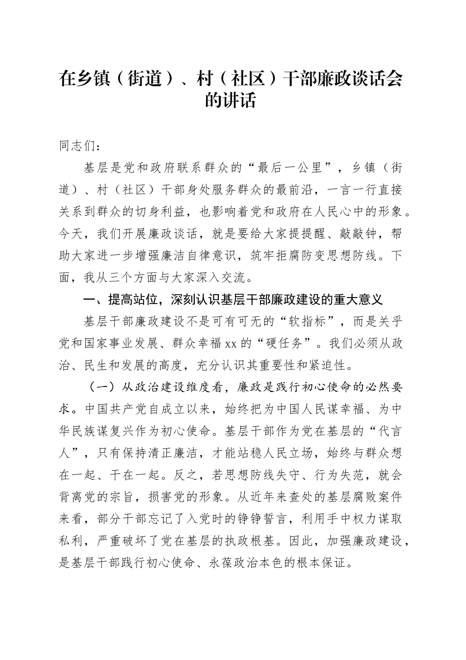 在乡镇街道（街道）、村（社区）干部廉政谈话会的讲话：敲响基层廉政警钟筑牢干部防腐堤坝_第1页