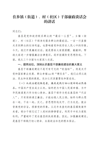 在乡镇街道（街道）、村（社区）干部廉政谈话会的讲话：敲响基层廉政警钟筑牢干部防腐堤坝
