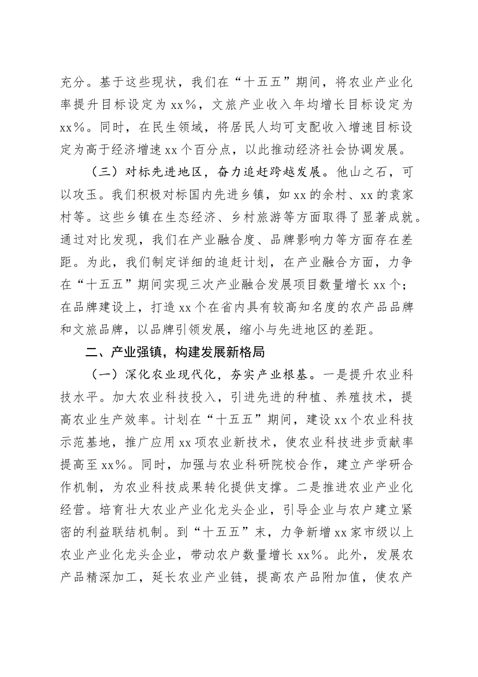 在乡镇街道“十五五”时期经济社会发展座谈会上的讲话_第2页