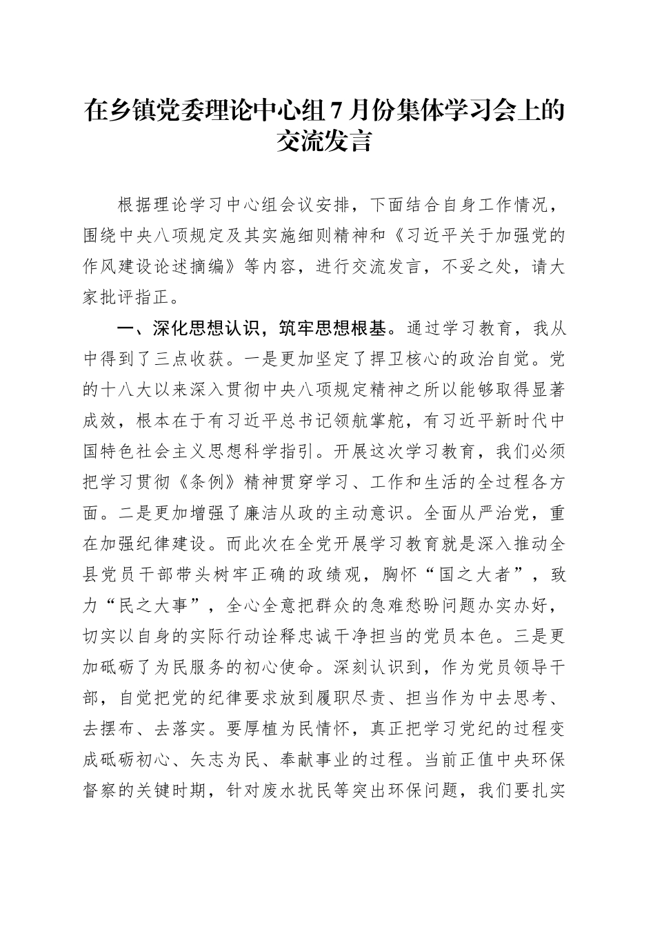 在乡镇街道党委理论中心组7月份集体学习会上的交流发言_第1页