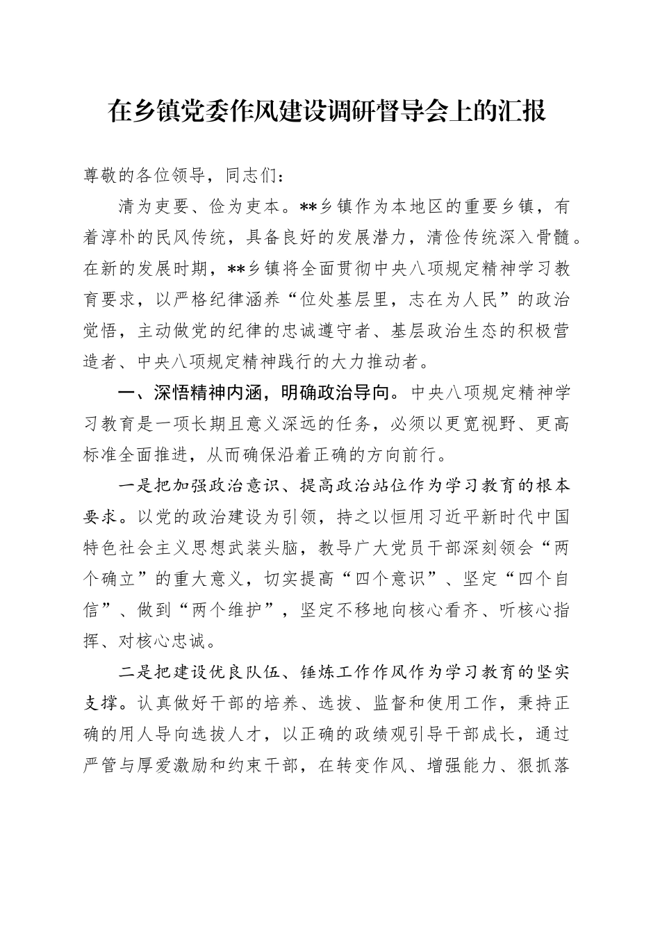 在乡镇街道党委作风建设调研督导会上的汇报_第1页