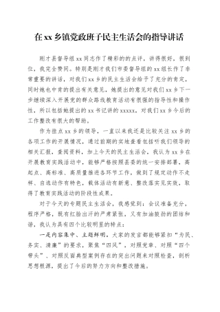 在乡镇街道党政班子民主生活会的指导讲话