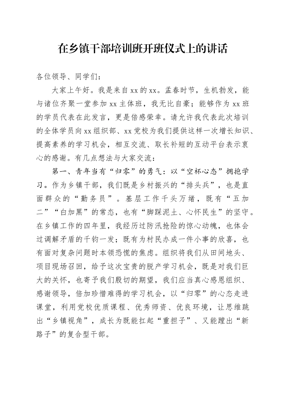 在乡镇街道干部培训班开班仪式上的讲话_第1页