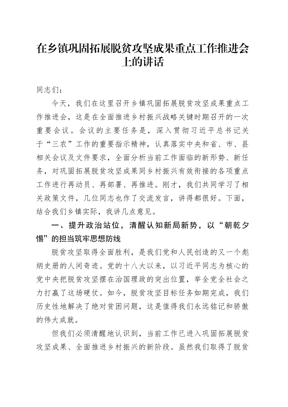 在乡镇街道巩固拓展脱贫攻坚成果重点工作推进会上的讲话_第1页