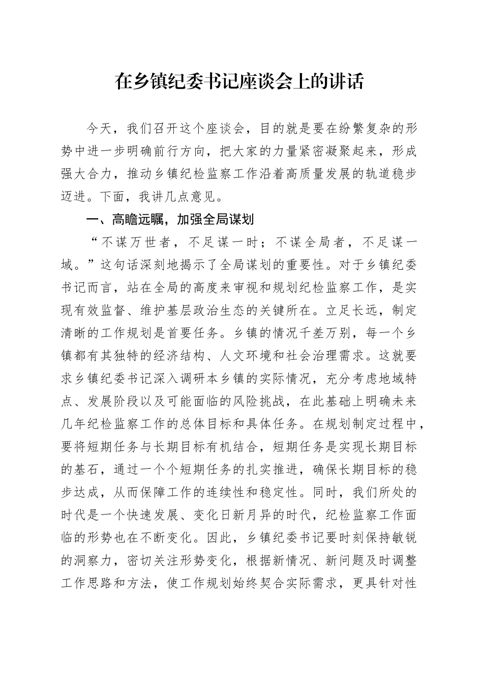 在乡镇街道纪委书记座谈会上的讲话_第1页