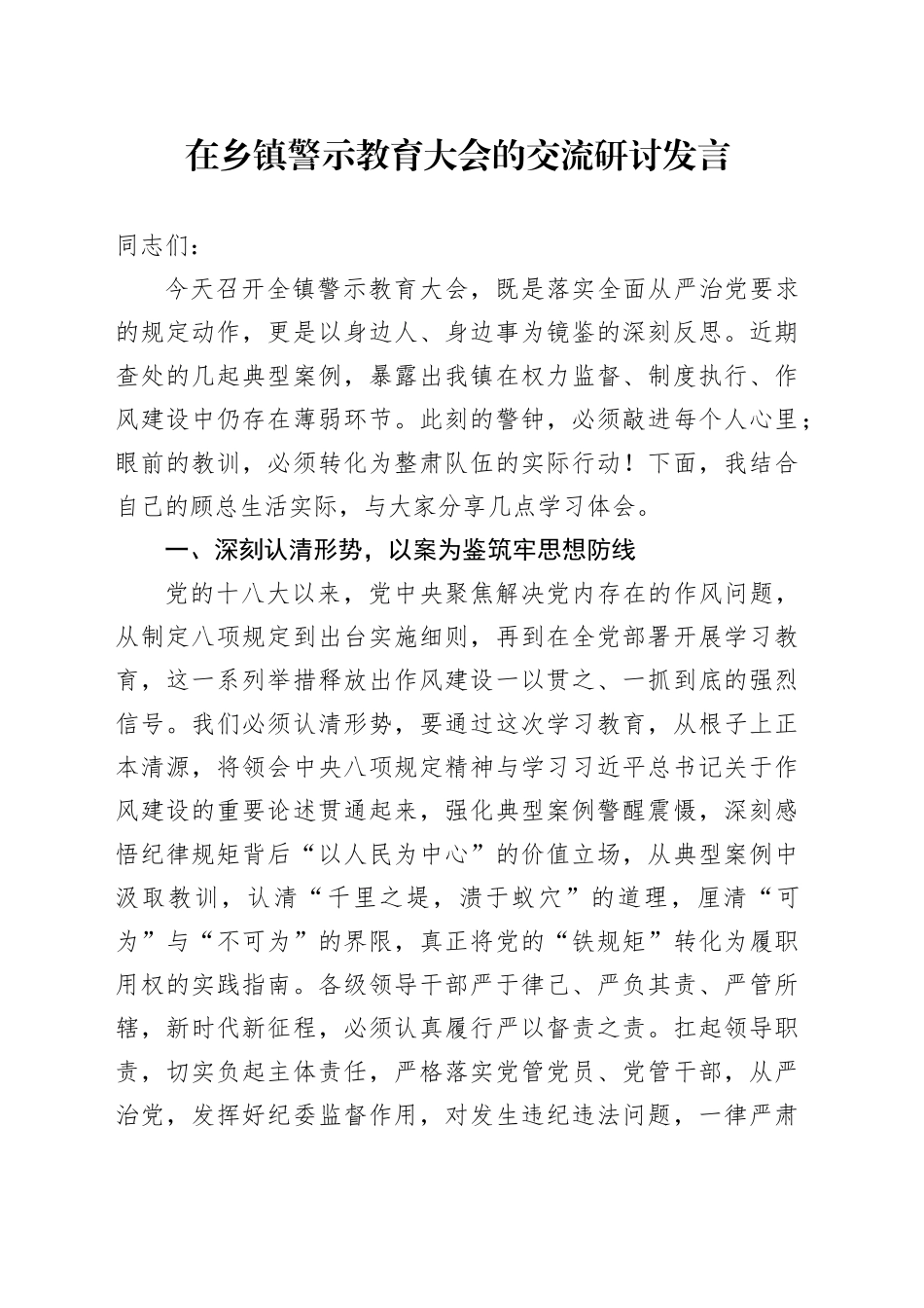 在乡镇街道警示教育大会的交流研讨发言_第1页