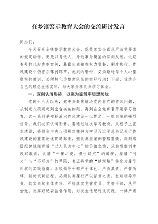 在乡镇街道警示教育大会的交流研讨发言