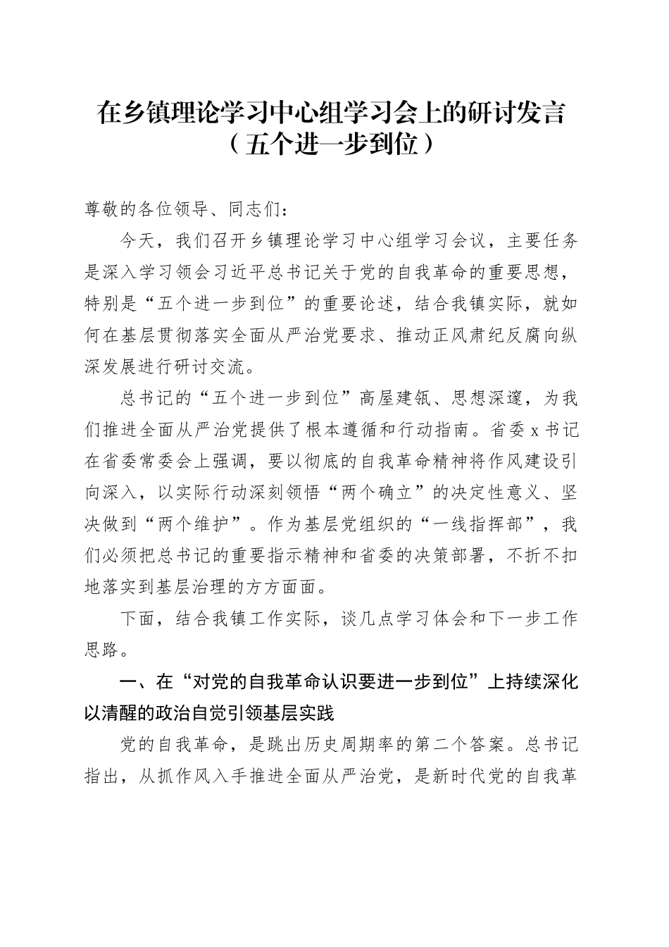 在乡镇街道理论学习中心组学习会上的研讨发言（五个进一步到位）_第1页