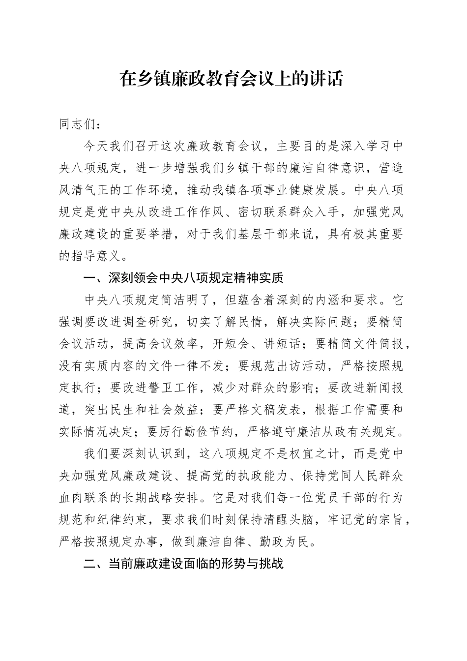 在乡镇街道廉政教育会议上的讲话_第1页