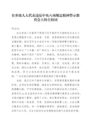 在乡镇街道人大代表违反中央八项规定精神警示教育会上的主持词