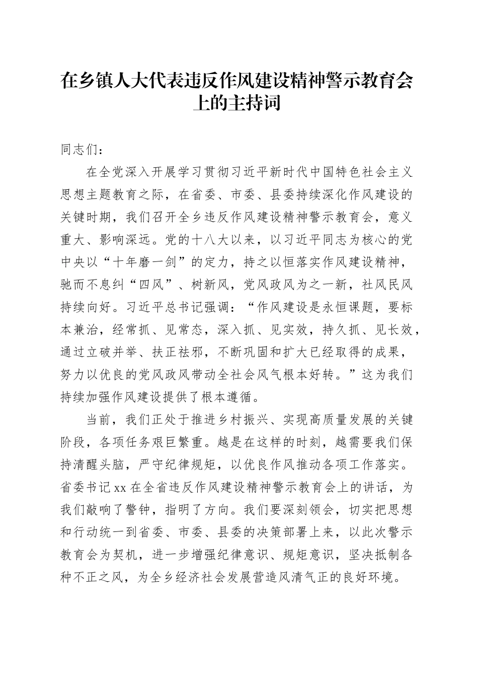 在乡镇街道人大代表违反作风建设精神警示教育会上的主持词_第1页