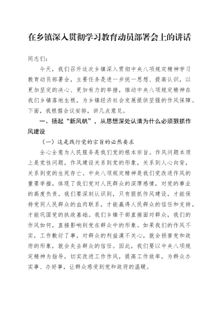 在乡镇街道深入贯彻中央八项规定精神学习教育动员部署会上的讲话20250506