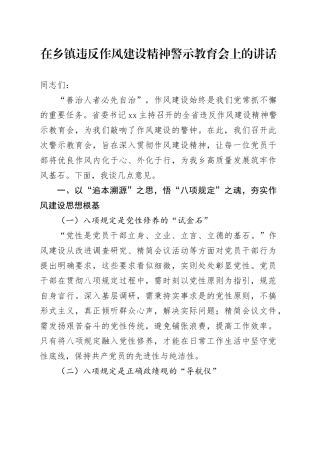 在乡镇街道违反作风建设精神警示教育会上的讲话