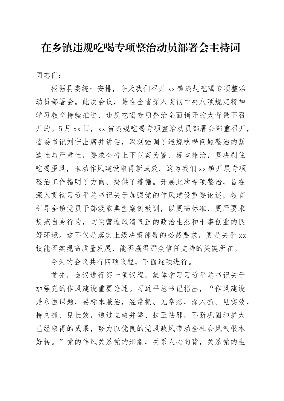 在乡镇街道违规吃喝专项整治动员部署会主持词_第1页