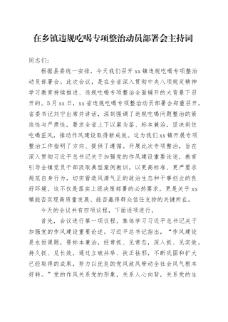 在乡镇街道违规吃喝专项整治动员部署会主持词