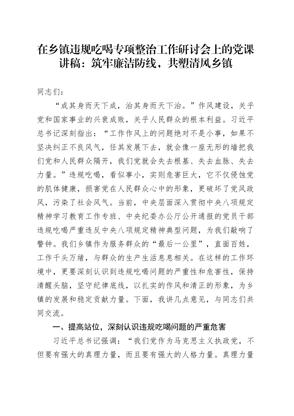 在乡镇街道违规吃喝专项整治工作研讨会上的党课讲稿：筑牢廉洁防线，共塑清风乡镇街道_第1页
