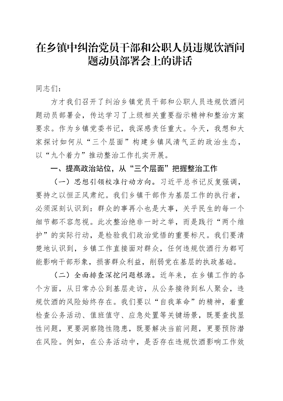 在乡镇街道中纠治党员干部和公职人员违规饮酒问题动员部署会上的讲话_第1页
