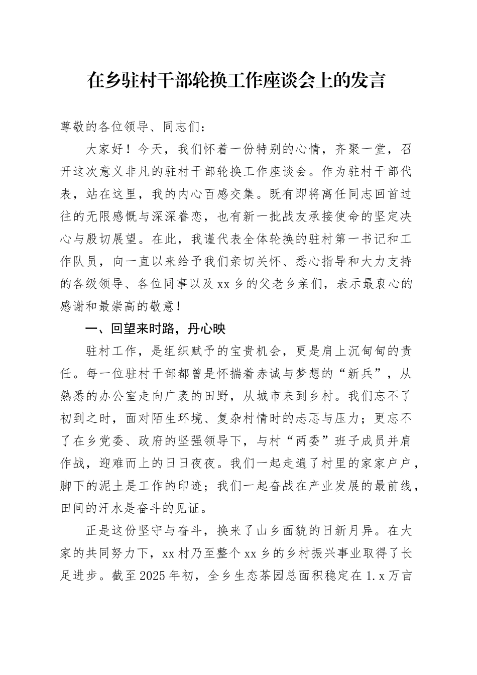 在乡驻村干部轮换工作座谈会上的发言（1）_第1页