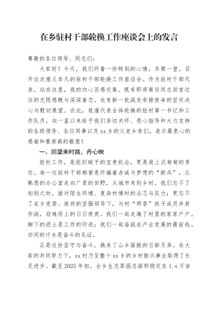 在乡驻村干部轮换工作座谈会上的发言（1）