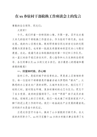 在乡驻村干部轮换工作座谈会上的发言