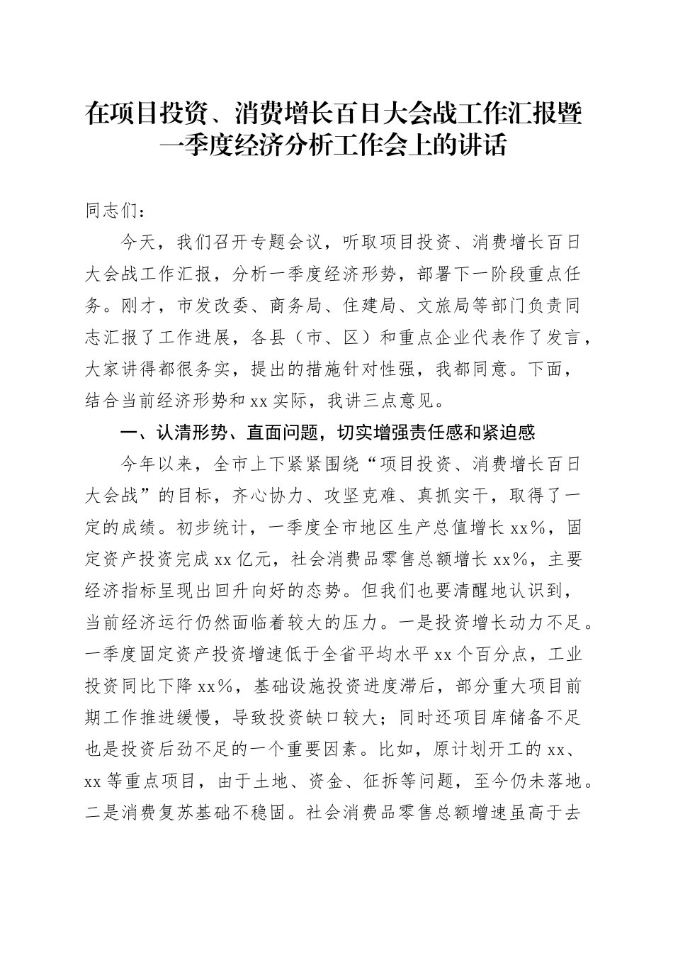 在项目投资、消费增长百日大会战工作汇报暨一季度经济分析工作会上的讲话_第1页