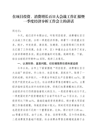 在项目投资、消费增长百日大会战工作汇报暨一季度经济分析工作会上的讲话