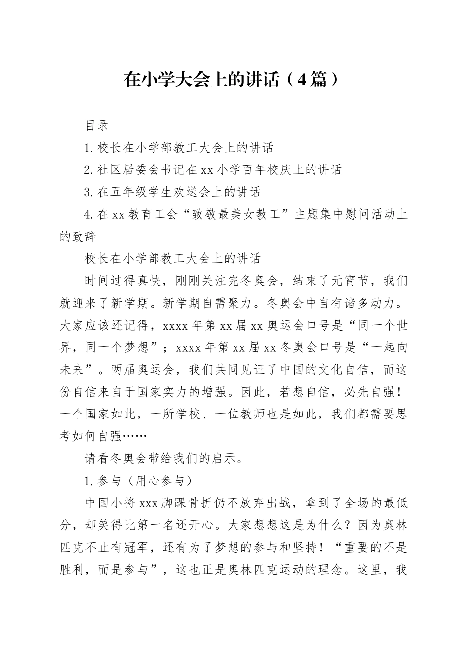 在小学大会上的讲话（4篇）_第1页