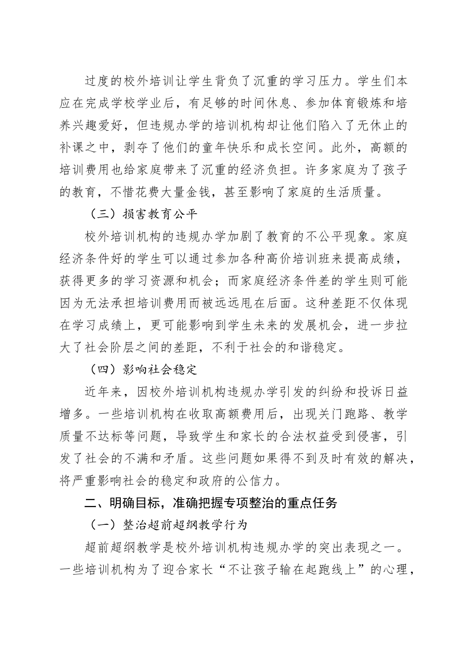 在校外培训机构违规办学专项整治动员部署会上的讲话_第2页