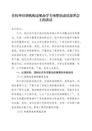 在校外培训机构违规办学专项整治动员部署会上的讲话