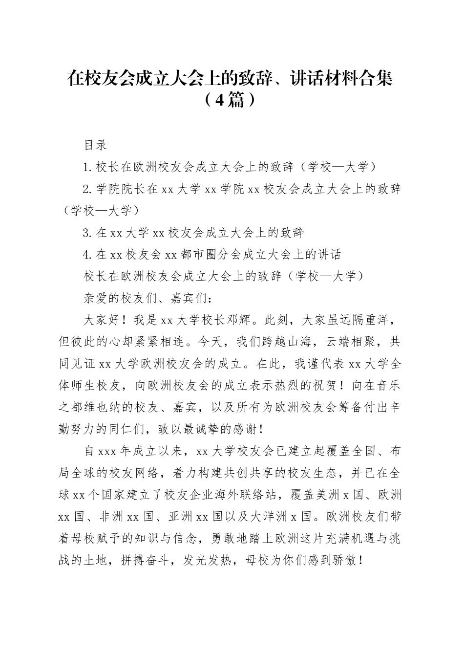 在校友会成立大会上的致辞、讲话材料合集（4篇）_第1页